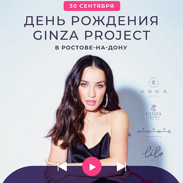 30 сентября Ginza Project в Ростове-на-Дону исполняется 4 года!🥳